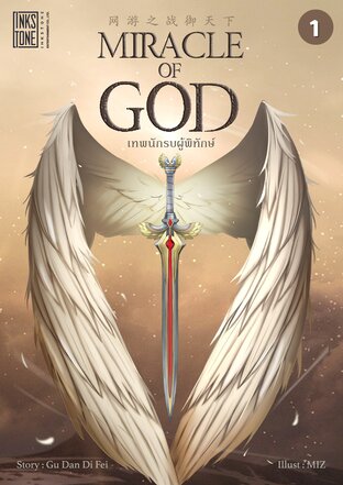 Miracle of God เทพนักรบผู้พิทักษ์ เล่ม 1