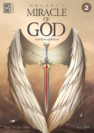 Miracle of God เทพนักรบผู้พิทักษ์ เล่ม 2