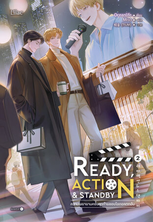 Ready, Action & Standby ความพยายามครั้งสุดท้ายของไอดอลตกอับ เล่ม 2