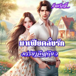 มาเฟียคลั่งรักภรรยาคืนเดียว