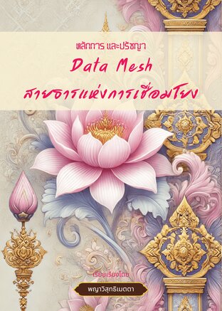 หลักการ และปรัชญา: Data Mesh สายธารแห่งการเชื่อมโยง