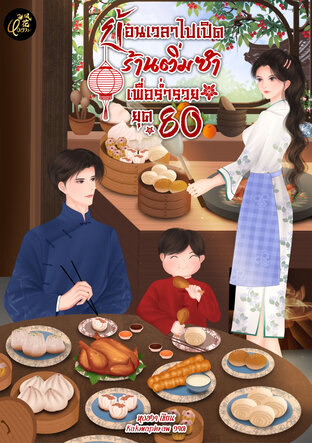 ย้อนเวลาไปเปิดร้านติ่มซำเพื่อร่ำรวยยุค 80