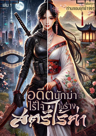 อดีตนักฆ่าไร้ใจในร่างสตรีไร้ค่า เล่ม1