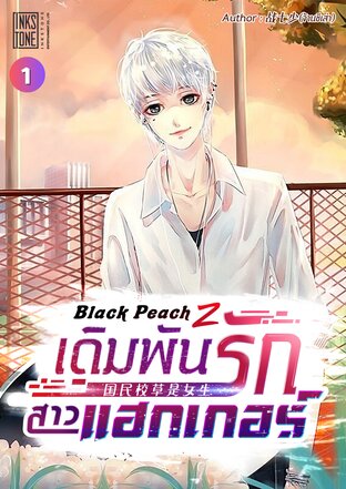 Black Peach Z เดิมพันรักสาวแฮกเกอร์ เล่ม 1