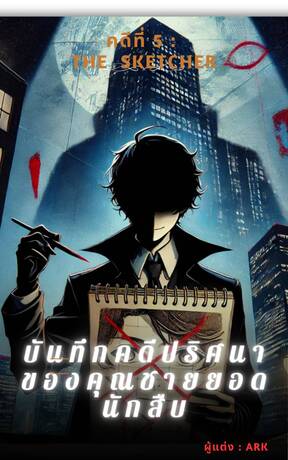 บันทึกคดีปริศนาของคุณชายยอดนักสืบ คดีที่ 5: The Sketcher