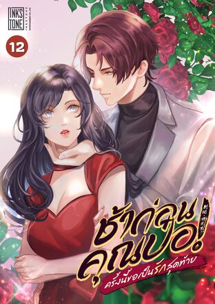 ช้าก่อนคุณป๋อ! ครั้งนี้ขอเป็นรักสุดท้าย เล่ม 12