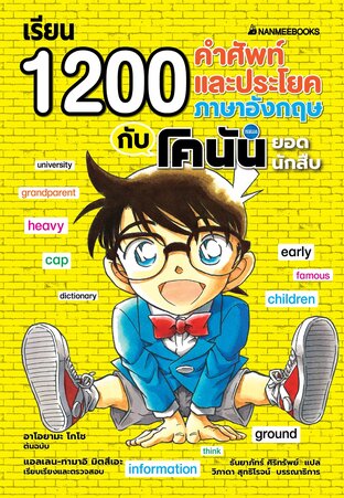 เรียน 1200 คำศัพท์ละประโยคภาษาอังกฤษกับโคนันยอดนักสืบ