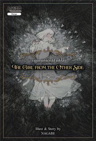 The Girl From The Other Side เด็กหญิงอีกฟากฝั่ง เล่ม 9