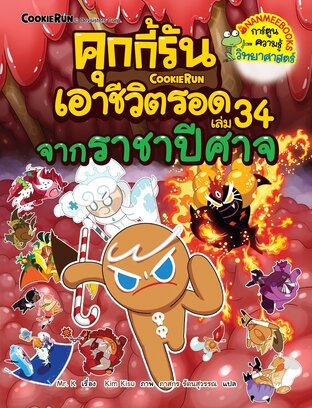 คุกกี้รันเอาชีวิตรอด เล่ม 34 จากราชาปีศาจ