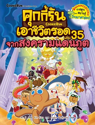 คุกกี้รันเอาชีวิตรอด เล่ม 35 จากสงครามแดนภูต