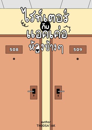 ไรท์เตอร์กับแอคเค่อห้องข้าง ๆ