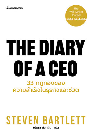 The Diary of a CEO 33 กฎทองของความสำเร็จในธุรกิจและชีวิต