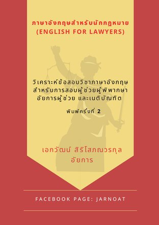 ภาษาอังกฤษสำหรับนักกฎหมาย (English for Lawyers) วิเคราะห์ข้อสอบวิชาภาษาอังกฤษสำหรับการสอบผู้ช่วยผู้พิพากษา อัยการผู้ช่วยและเนติบัณฑิต  (พิมพ์ครั้งที่ 2)