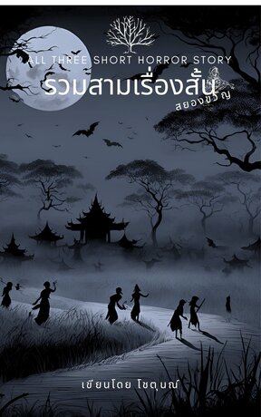 รวมสามเรื่องสั้นสยองขวัญ(โชตุนณ์)