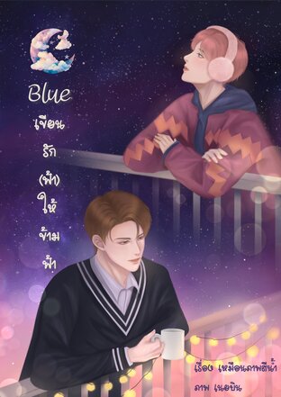 Blue เขียนรัก (ฟ้า) ให้ข้ามฟ้า