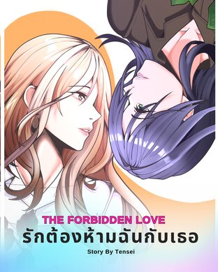 THE Forbidden Love’s รักต้องห้ามฉันกับเธอ