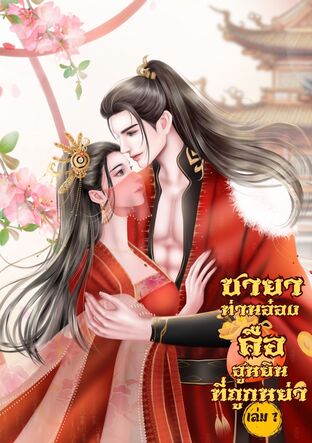 ชายาท่านอ๋องคือฮูหยินที่ถูกหย่า เล่ม 1