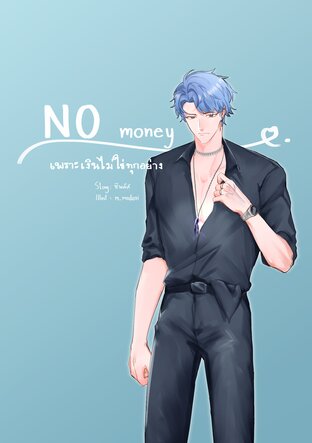 No Money เพราะเงินไม่ใช่ทุกอย่าง