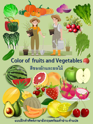 Color of  fruits and Vegetables สีของผักและผลไม้