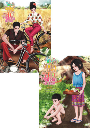 SET เมื่อฉันต้องกลายเป็นสาวชาวนายุค 2499 รวมสองเล่ม