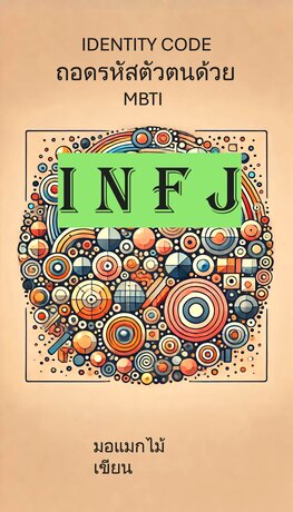 Identity Code - ถอดรหัสตัวตนด้วย MBTI " INFJ "