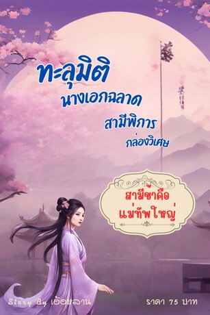 สามีข้า...คือท่านแม่ทัพใหญ่ (ทะลุมิติ) จบในเล่ม