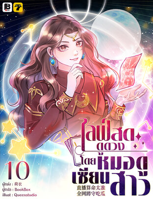 ไลฟ์สดดูดวง โดย หมอดูเซียนสาว เล่ม 10