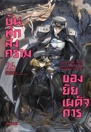 บันทึกสงครามของยัยเผด็จการ เล่ม 26 (ฉบับการ์ตูน)