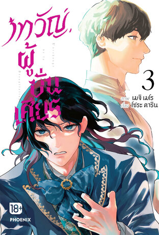 เทวัญผู้บั่นเศียร เล่ม 3 (ฉบับการ์ตูน)