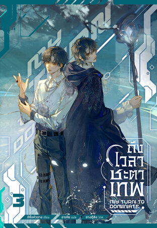 ถึงเวลาชะตาเทพ เล่ม 3