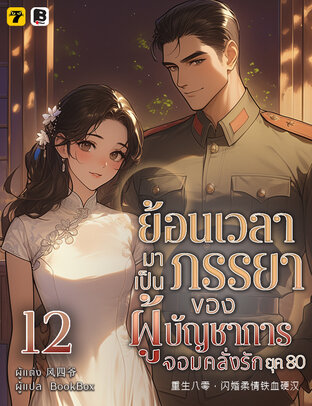 ย้อนเวลามาเป็นภรรยาของผู้บัญชาการจอมคลั่งรักยุค 80 เล่ม 12