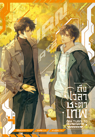 ถึงเวลาชะตาเทพ เล่ม 4