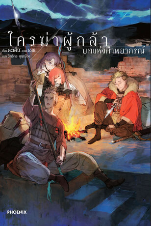 ใครฆ่าผู้กล้า เล่ม 2 (ฉบับนิยาย)