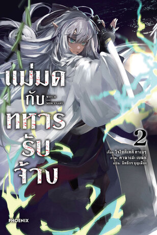 แม่มดกับทหารรับจ้าง เล่ม 2 (ฉบับนิยาย)