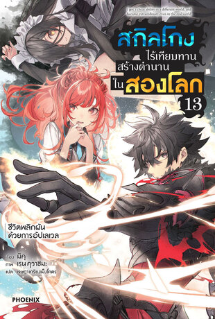 สกิลโกงไร้เทียมทาน สร้างตำนานในสองโลก เล่ม 13 (ฉบับนิยาย)