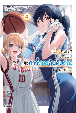 เพื่อนคนแรกของผมคือสาวสวยอันดับสองของห้อง เล่ม 4 (ฉบับนิยาย)