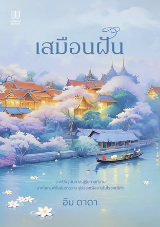 เสมือนฝัน