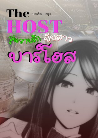 THE HOST วุ่นวายรักยัยสาวบาร์โฮส