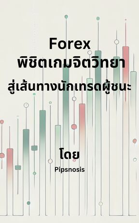 Forex พิชิตเกมจิตวิทยา สู่เส้นทางนักเทรดผู้ชนะ