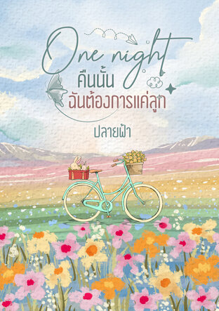 One night คืนนั้นฉันต้องการแค่ลูก