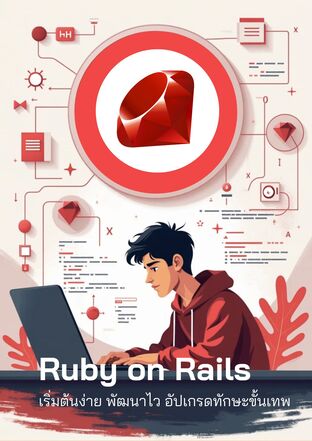 Ruby on Rails เริ่มต้นง่าย พัฒนาไว อัปเกรดทักษะขั้นเทพ