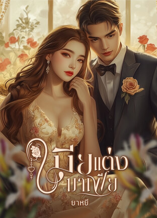 เมียแต่งมาเฟีย