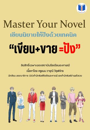 Master Your Novel  เขียนนิยายให้ปังด้วยเทคนิค  “เขียน+ขาย=ปัง”