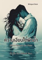 ความเงียบใต้ผิวน้ำ Silence Beneath the Water