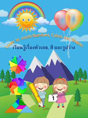 Learn to count Numbers, Colors and Shapes เรียนรู้เรื่องตัวเลข,สี และ รูปร่าง