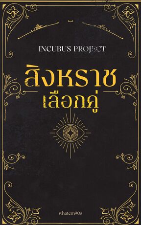 สิงหราชเลือกคู่ (INCUBUS PROJECT)