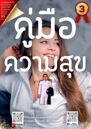 คู่มือความสุข เล่มที่ 3 (จบ) จากซีรีส์ 99 เล่ม