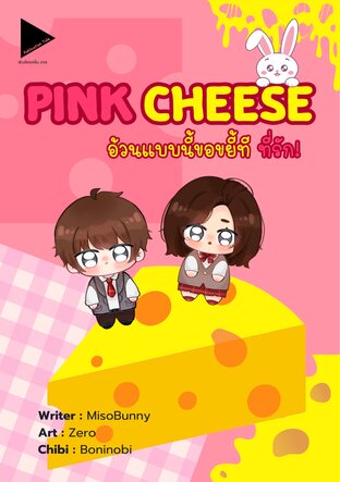 PINK CHEESE อ้วนแบบนี้ขอขยี้ที ที่รัก!