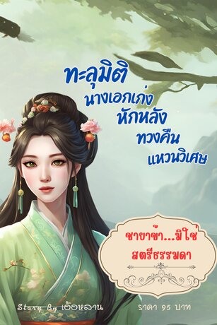 ชายาข้า...มิใช่สตรีธรรมดา จบในเล่ม