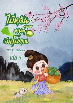 ไป๋หลัน ทะลุมิติมายุคจีนโบราณ เล่ม 4 จบ